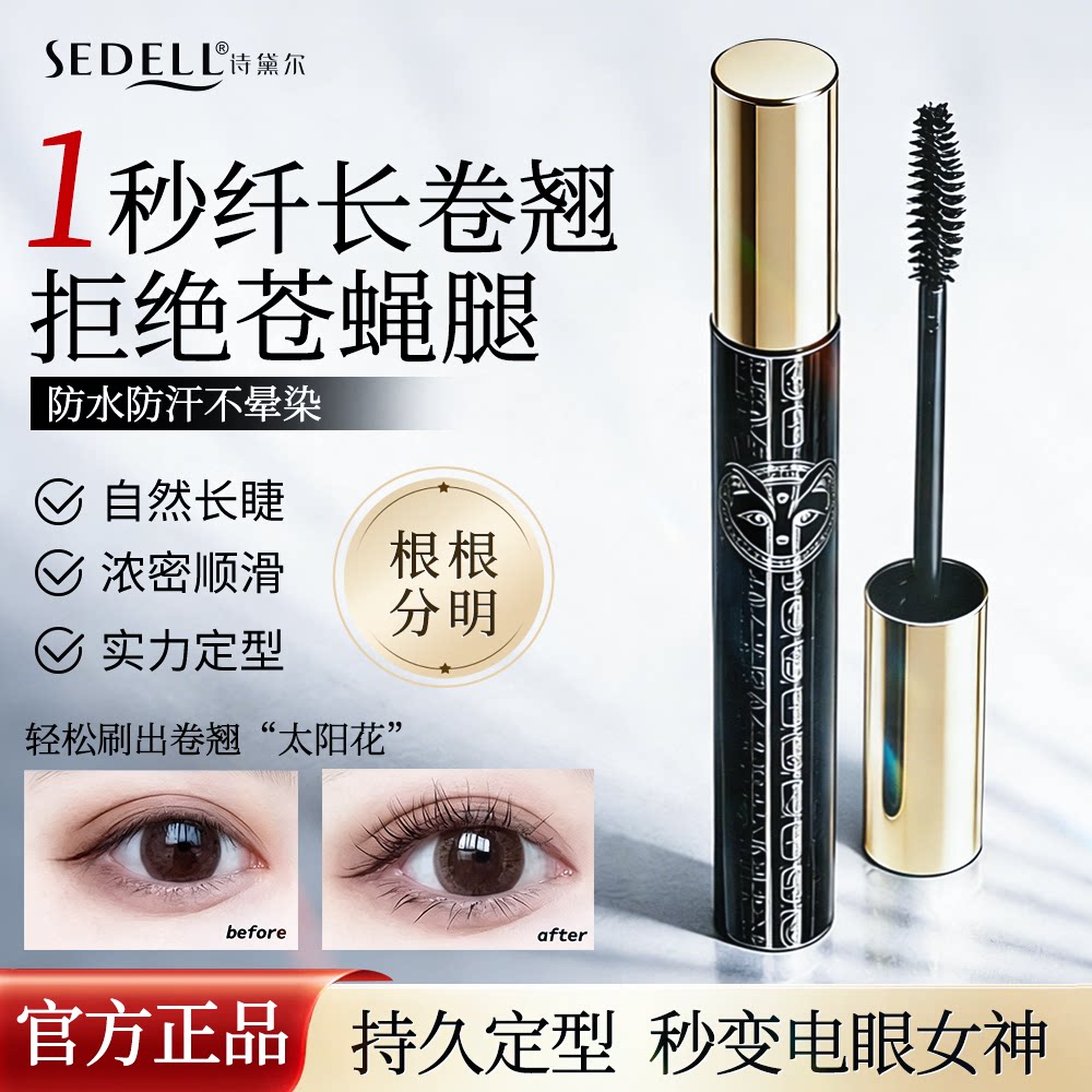 诗黛尔眼睫毛膏防水纤长卷翘不晕染不脱妆睫毛打底正品官方旗舰店