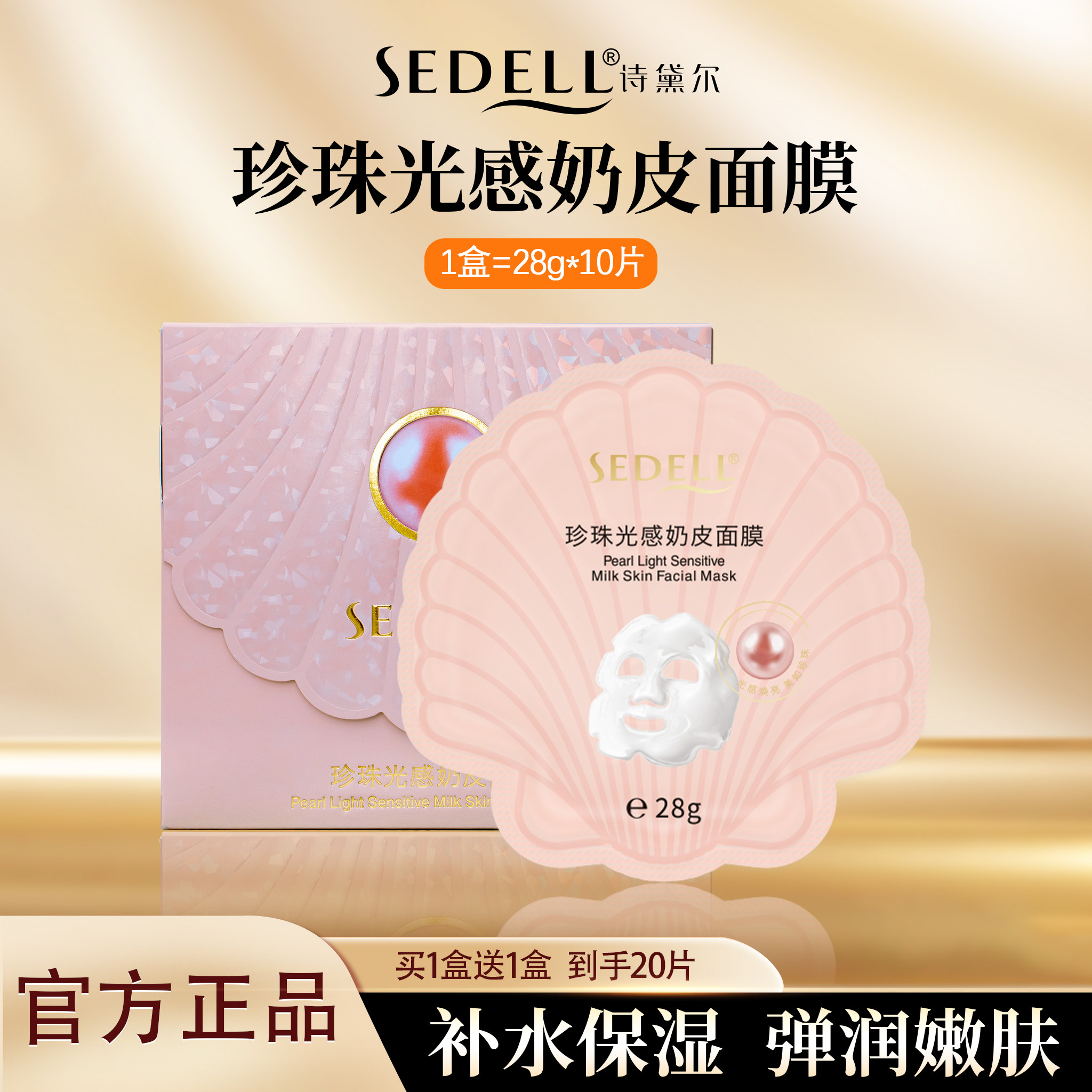 sedell/诗黛尔补水保湿面膜美白去黄气暗沉提亮肤色修复女士专用