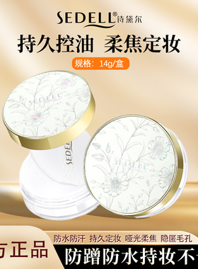 sedell诗黛尔轻盈柔纱定妆散粉防水防汗不脱妆14g