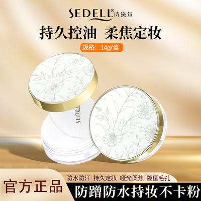 sedell诗黛尔定妆散粉防水不脱妆