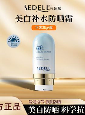 sedell/诗黛尔美白补水防晒霜抗光老高倍防晒清爽不粘腻保湿滋润