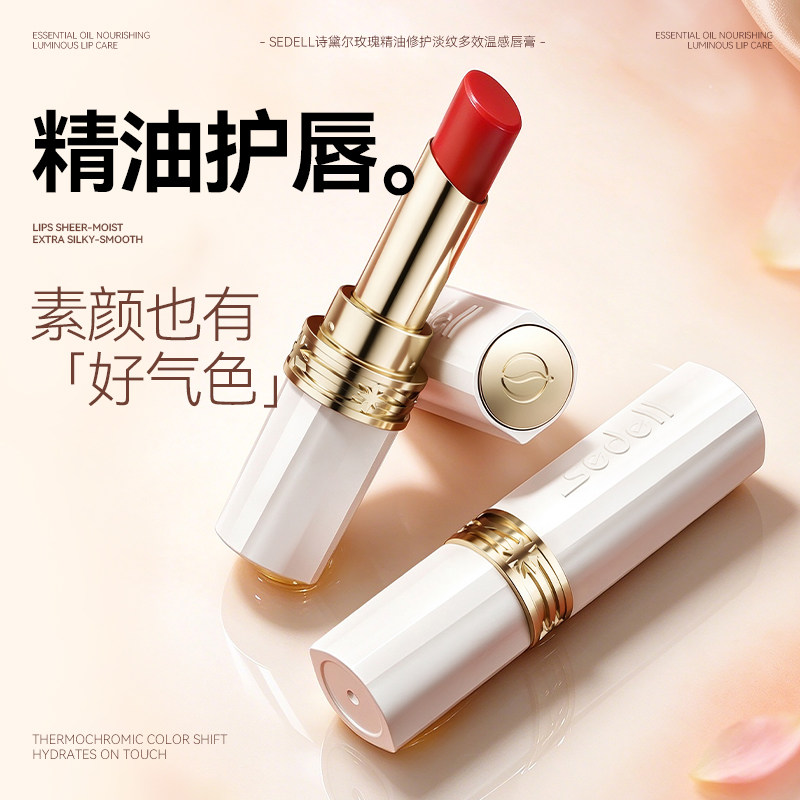 sedell/诗黛尔玫瑰精油修护淡纹多效温感唇膏变色口红精油护唇