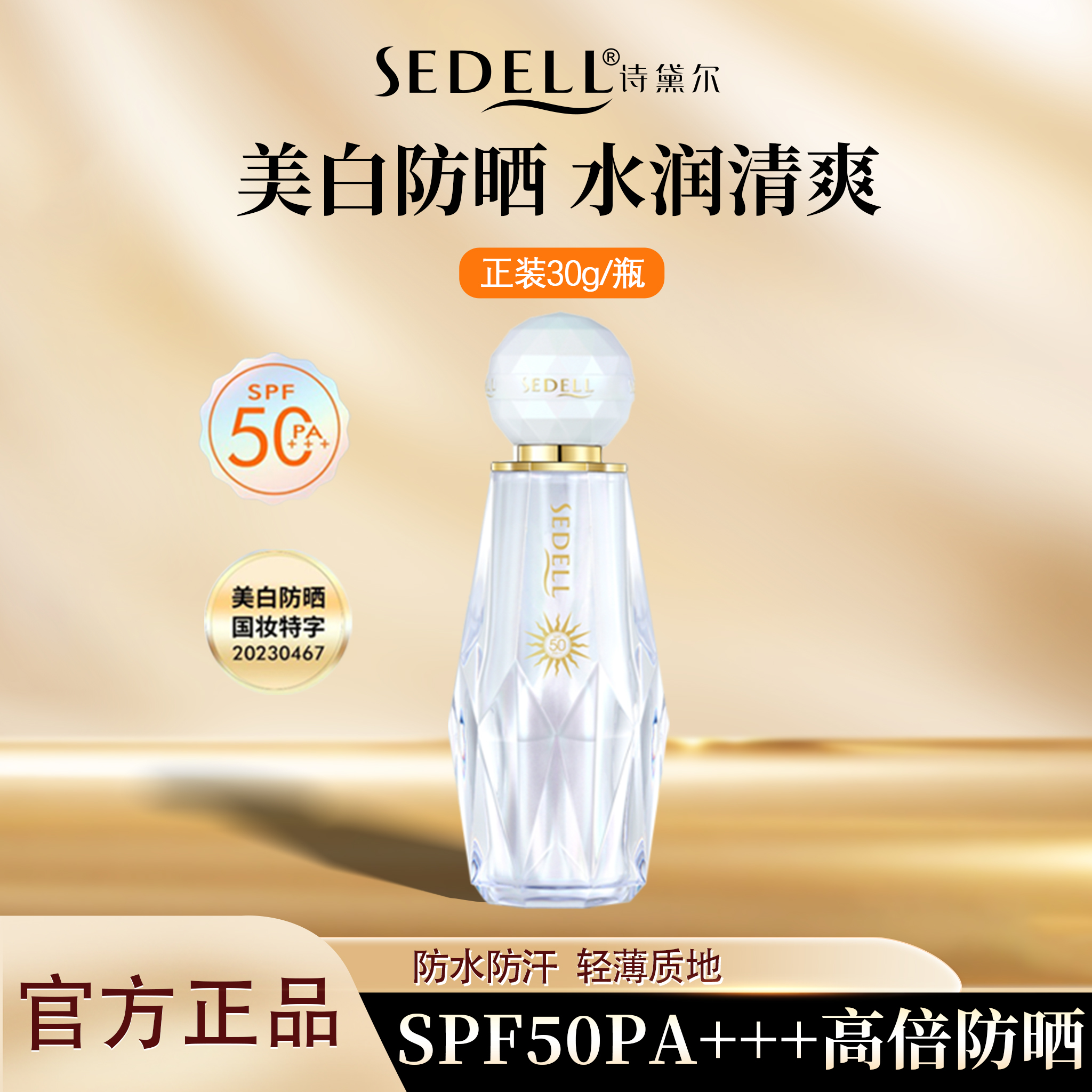 诗黛尔美白防晒SPF50+PA+++