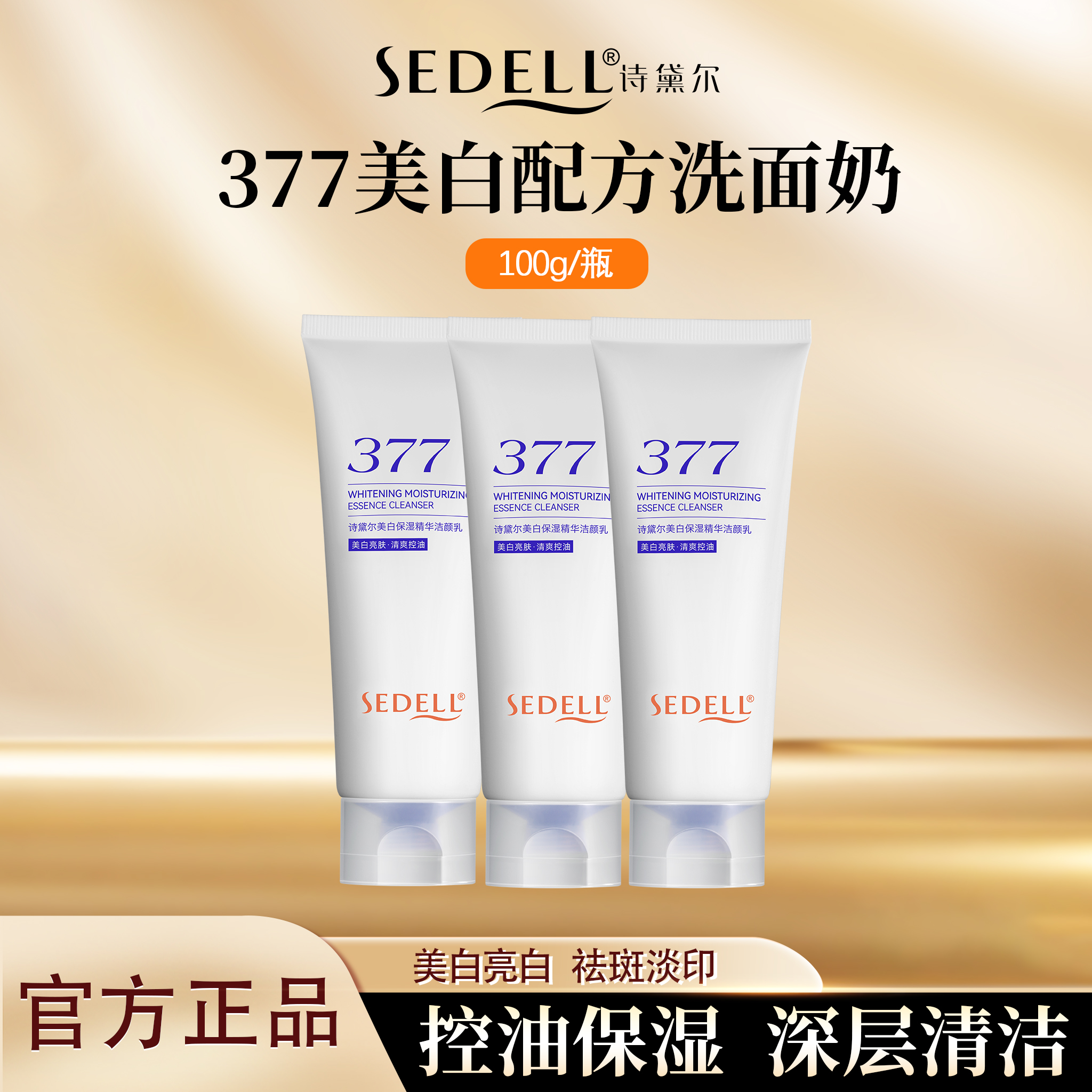 诗黛尔美白保湿精华洁颜乳洗面奶