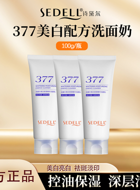 sedell/诗黛尔美白保湿精华洁颜乳深沉清洁敏感肌可用洗面奶3瓶装