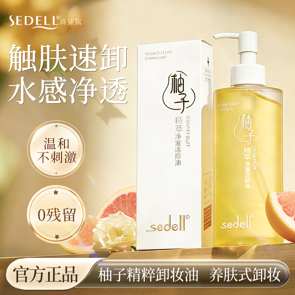 诗黛尔柚子精萃净澈洁颜油洁面卸妆油深层清洁细致毛孔柚子卸妆乳