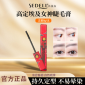 sedell诗黛尔高定埃及女神打底眼睫毛膏防水纤长卷翘不晕染睫毛刷