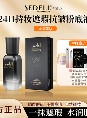 【24H持妆+遮瑕+控油+粉底液】诗黛尔无瑕瓷肌抗皱紧致持妆粉底液