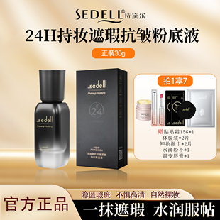 粉底液 控油 遮瑕 诗黛尔无瑕瓷肌抗皱紧致持妆粉底液 24H持妆