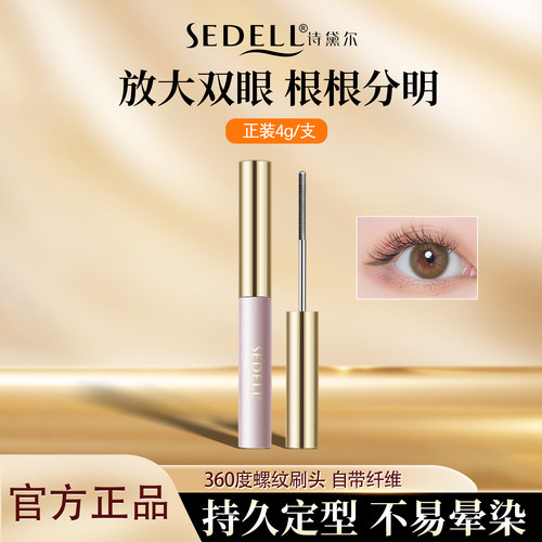 诗黛尔创新金属刷头眼睫毛膏打底