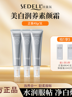 sedell/诗黛尔美白润养保湿素颜霜持久养肤水润莹润清透无暇隐形