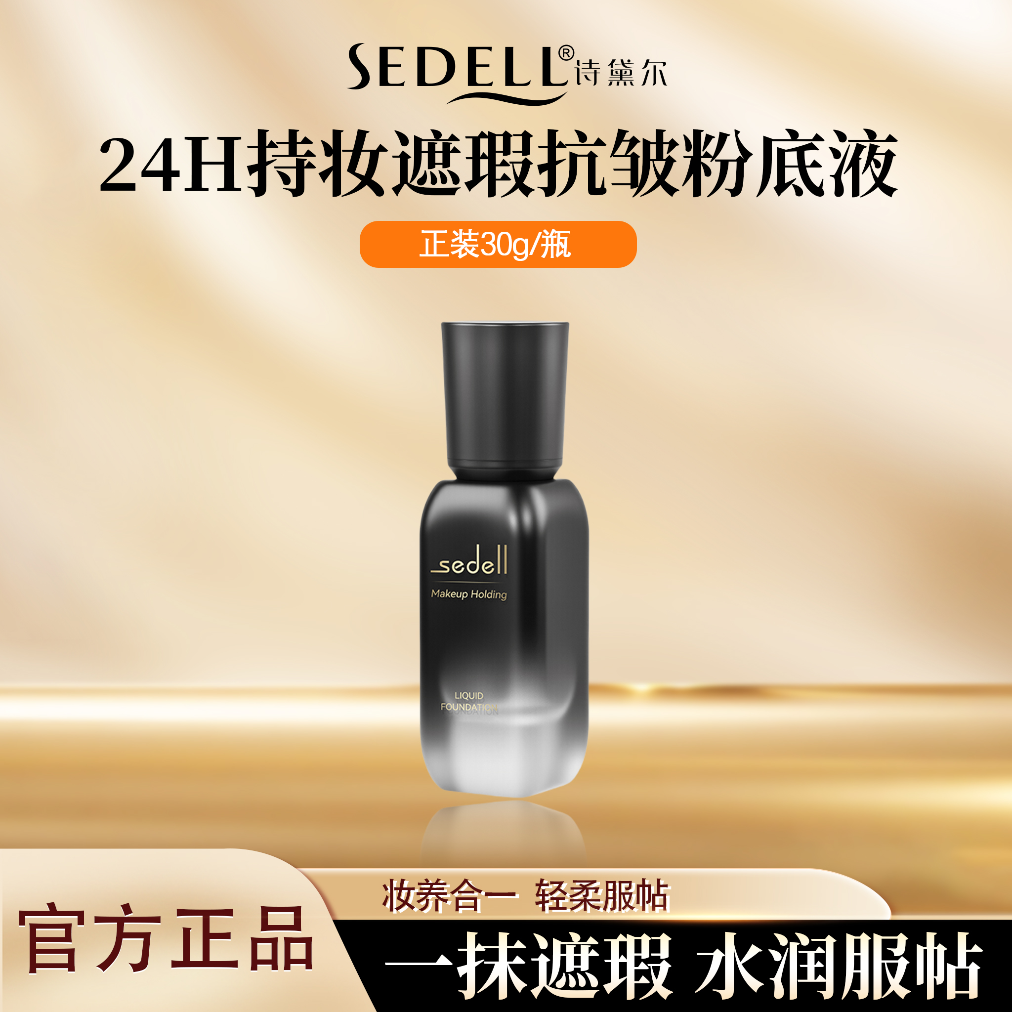 无瑕瓷肌抗皱紧致持妆粉底液