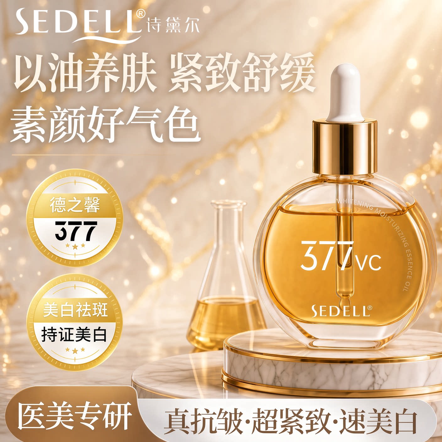 sedell/诗黛尔377美白淡斑面部精华油脸部润肤以油养肤护肤油面油