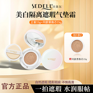 sedell诗黛尔美白隔离气垫bb霜粉底液轻薄不脱妆不卡粉提亮肤色