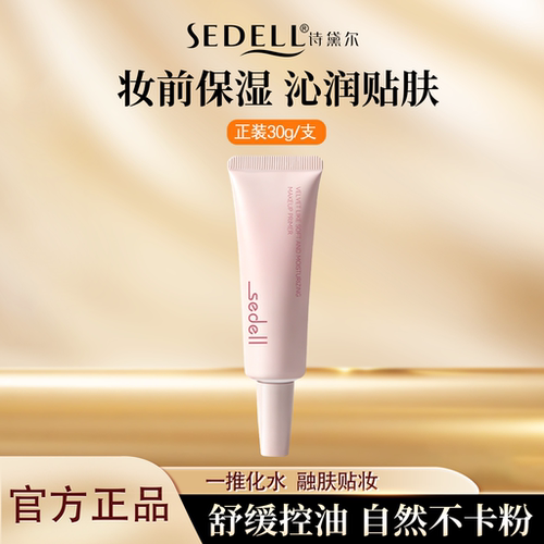 诗黛尔柔润控油妆前打底妆前乳