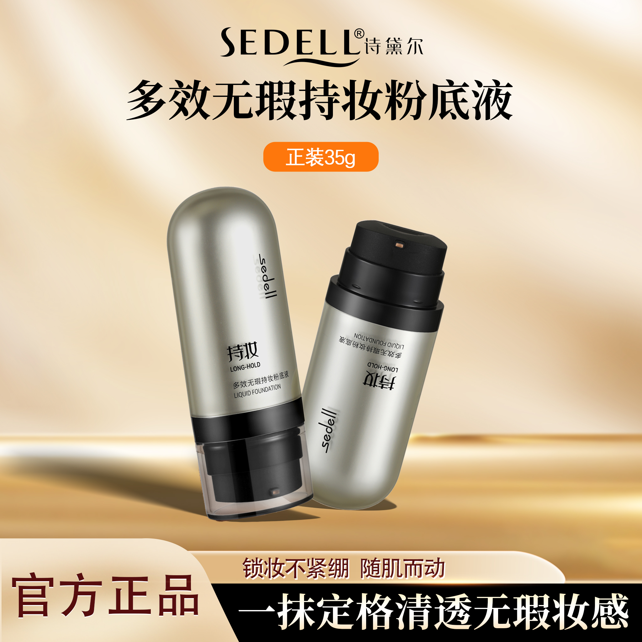 诗黛尔多效无暇持妆粉底液