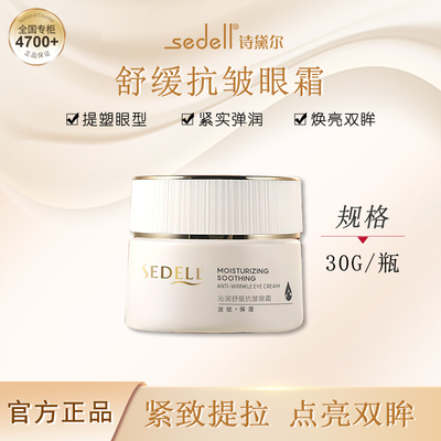 sedell诗黛尔紧致焕亮双眼保湿水润眼霜乳液