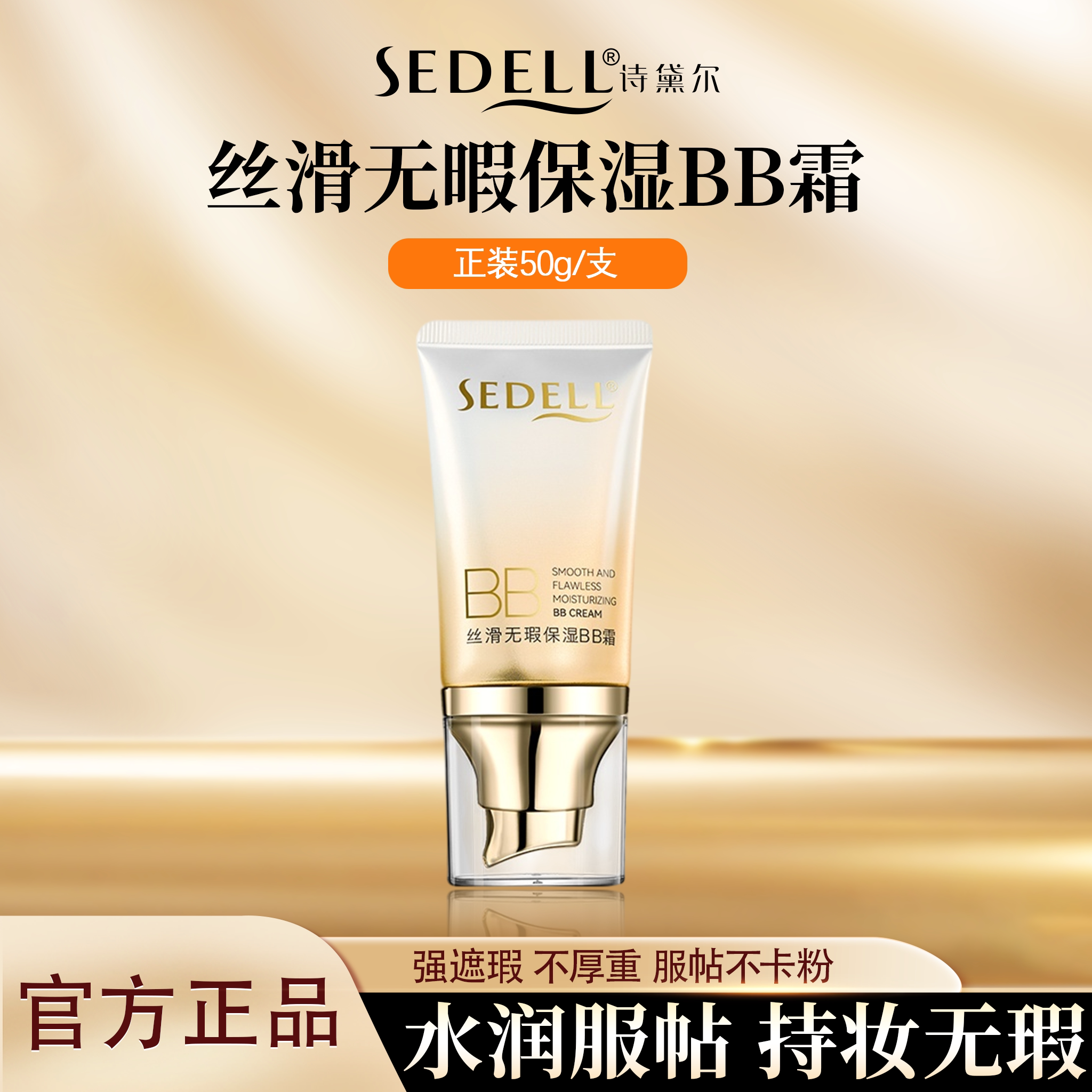 sedell/诗黛尔丝滑无瑕保湿BB霜遮瑕粉底保湿养肤不脱妆轻薄服帖
