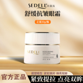 sedell诗黛尔紧致焕亮双眼保湿 水润舒缓抗皱眼霜乳液