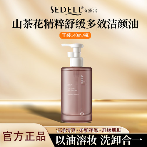 诗黛尔山茶花舒颜洁颜油卸妆油女