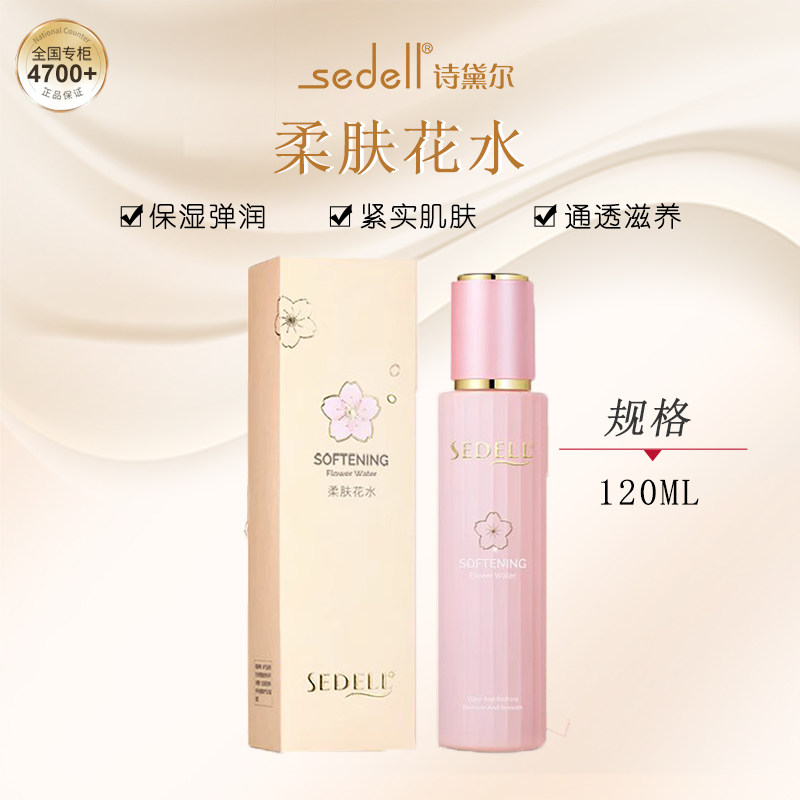 sedell诗黛尔柔肤花水