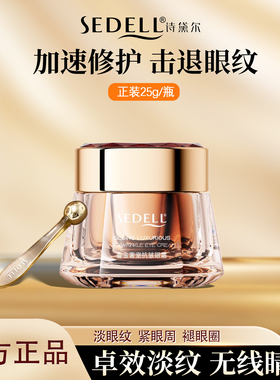 Sedell诗黛尔鎏金奢宠抗皱眼霜送老婆