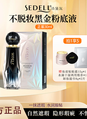 Sedell诗黛尔黑金轻薄无暇养肤持妆干皮粉底液遮瑕持久不脱妆底妆