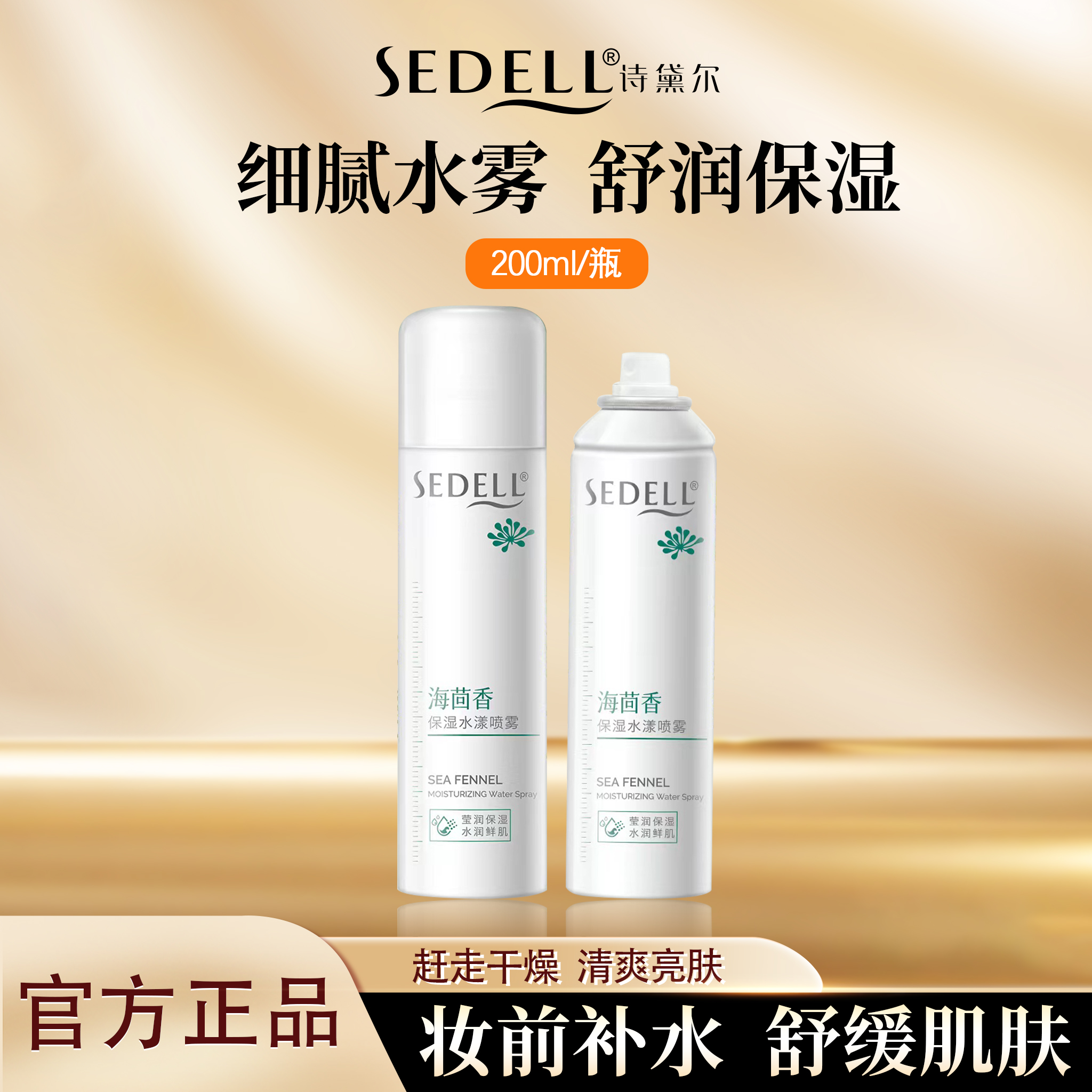 诗黛尔保湿喷雾补水细腻水雾