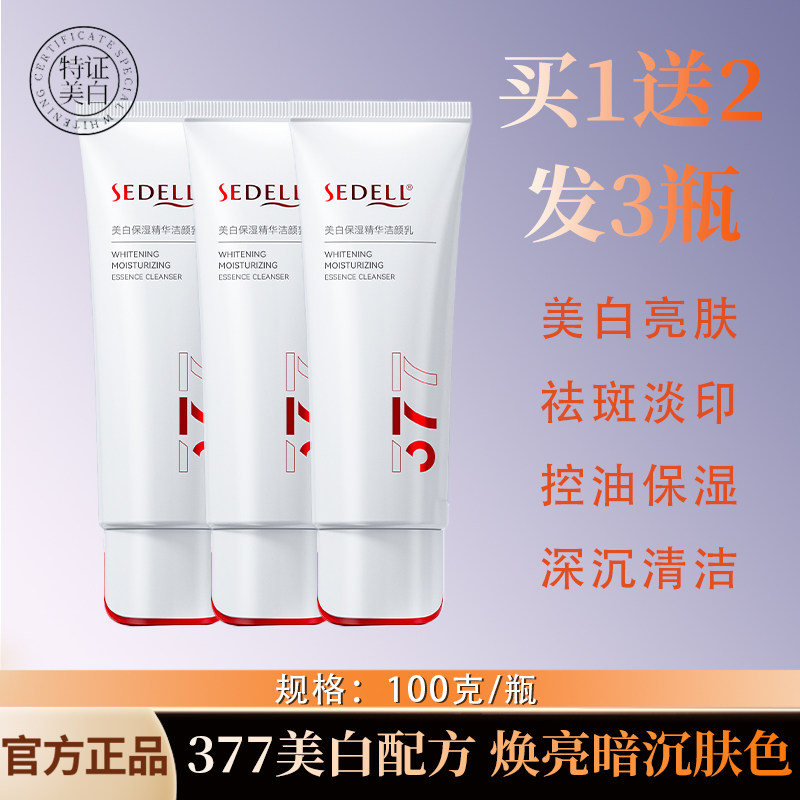 sedell/诗黛尔美白保湿精华洁面乳深沉清洁舒缓保湿控油深沉清洁
