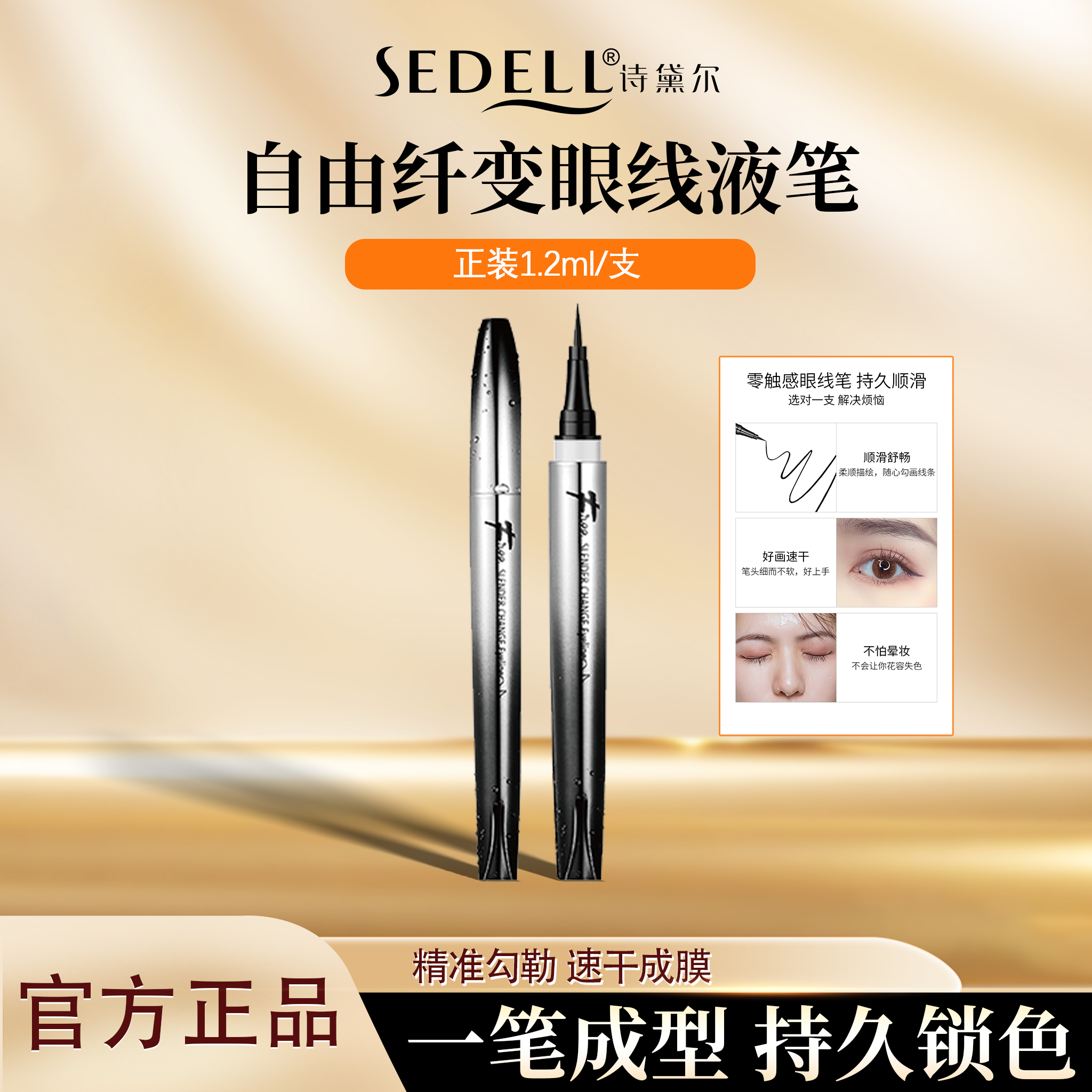 sedellsedell诗黛尔自由纤变眼线液笔 持久防水防汗不脱妆不晕妆