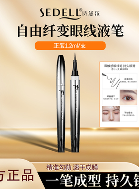 Sedell诗黛尔自由纤变黑色极细眼线笔不晕染防水防汗持久眼线液笔