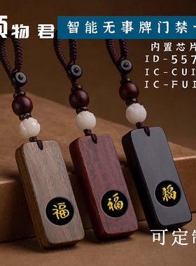 智能门禁卡檀木可定制手把件钥匙扣idic小区电梯卡门禁卡考勤卡新