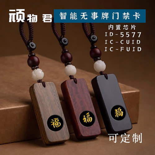 智能门禁卡檀木可定制手把件钥匙扣idic小区电梯卡门禁卡考勤卡新