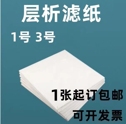 双圈牌一号三号层析定性滤纸1# 3#层析滤纸60*60cm1号3号新星层析