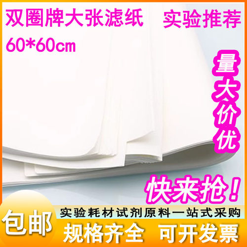 双圈大张滤纸定性定量滤纸