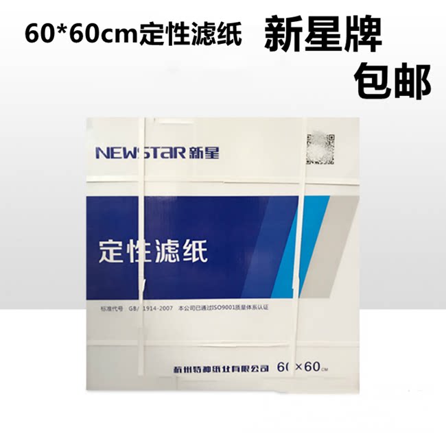 新星牌大张工业滤纸快中慢