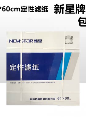 新星牌大张工业滤纸快中慢