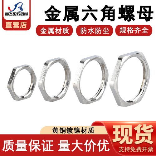 金属铜镀镍格兰头锁紧螺母