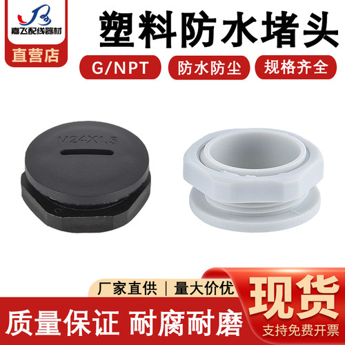 塑料防水堵头G/NPT型闷盖孔堵