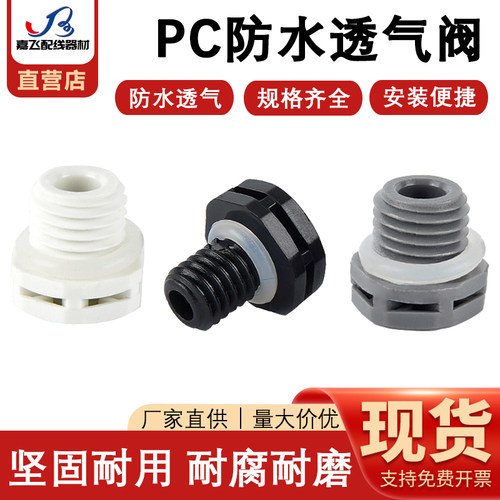 PC塑料防水透气阀呼吸器平衡压