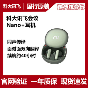 科大讯飞Nano+蓝牙无线降噪会议耳机 录音翻译器