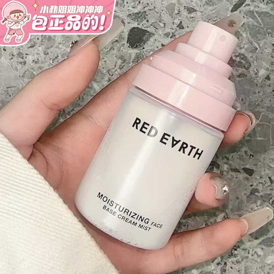 红地球喷雾妆前面霜补水保湿