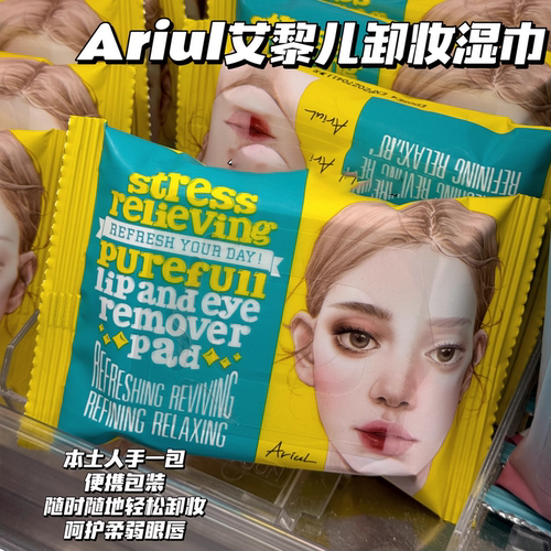 敲省力~韩国Ariul/艾藜儿眼唇卸