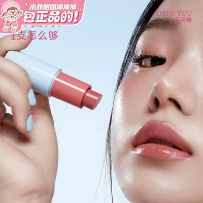夏日水光肌！INTO YOU多用棒水光眼影口红滋润腮红高光棒intoyou