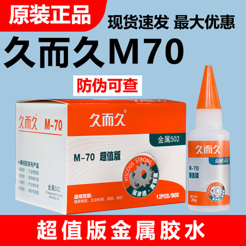 久而久M70超值版金属强力502胶水