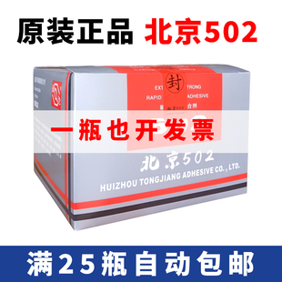 批发北京502胶水快干瞬间电子玩具多功能北化T1强力胶水 原装 包邮