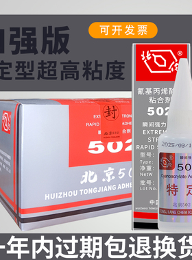 北京502胶水T-1瞬间胶金属模具磁铁电子玩具玉石强力胶水替代北化