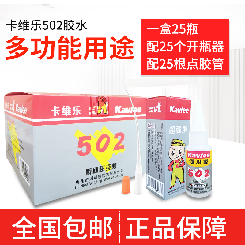 整盒包邮卡维乐502万能胶水金属模具磁铁玩具陶瓷玉石替代爱必达