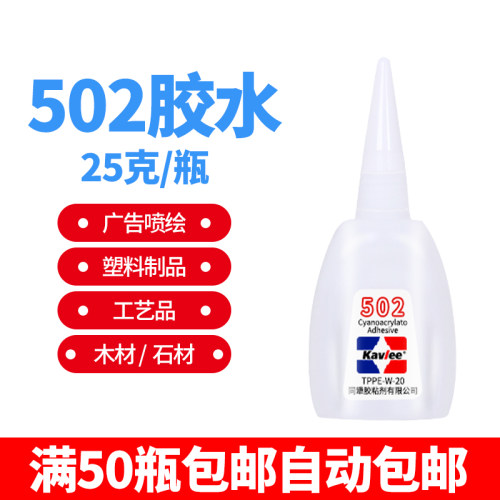 特价502胶水速干瞬间广告喷绘diy