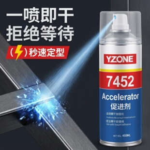 7452秒速固化促进剂502 401加速固化金属塑料橡胶降低白化450毫升